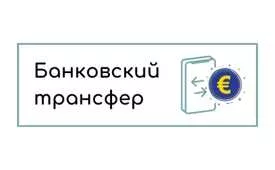 банковский перевод оплата в интернет-магазине 